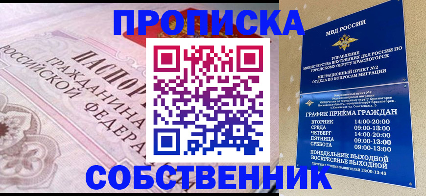 прописка от собственника в Моршанске