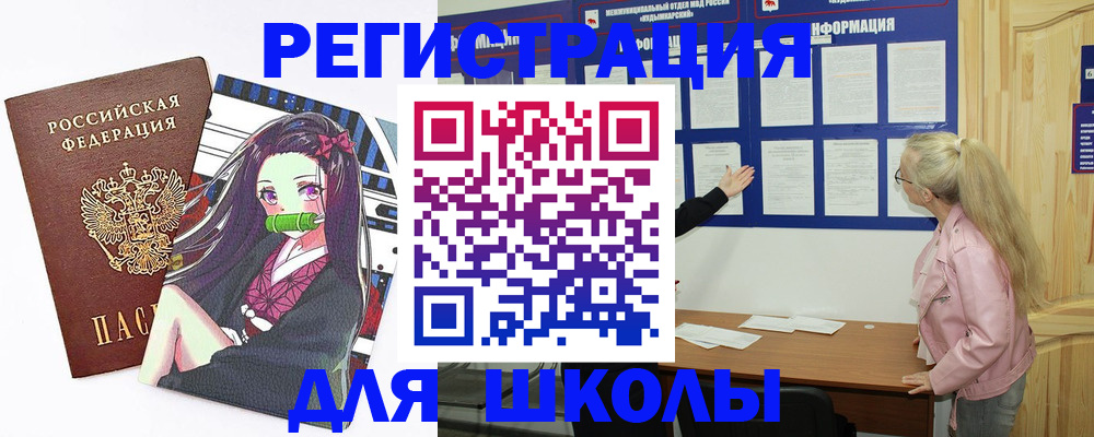 прописка для школы в Моршанске